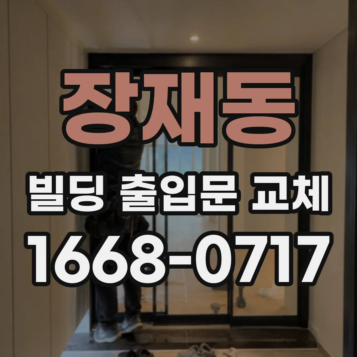 장재동 빌딩 출입문 교체