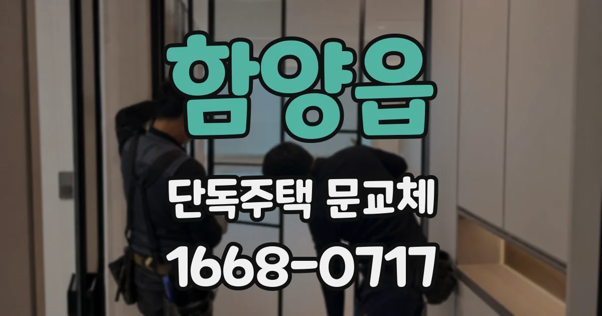 함양읍 단독주택 문교체