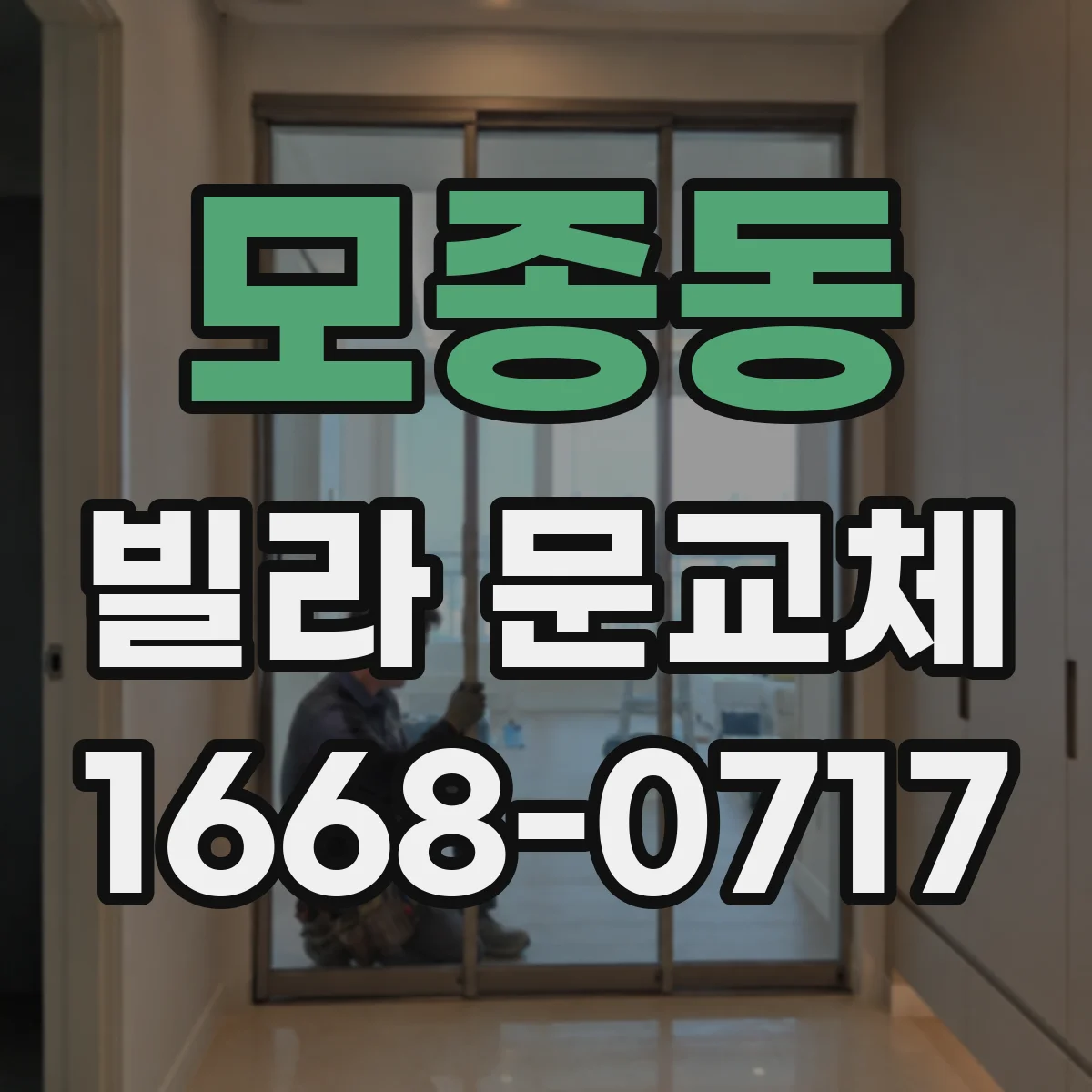 모종동 빌라 문교체