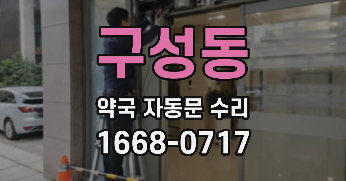 구성동 약국 자동문 수리