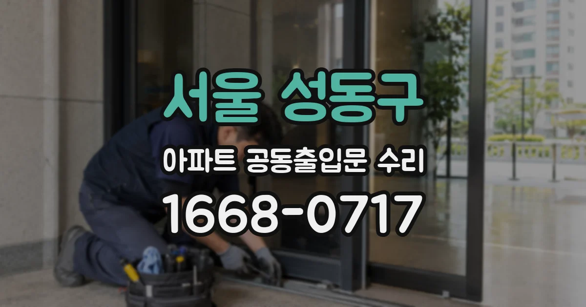 서울 성동구 아파트 공동출입문 수리