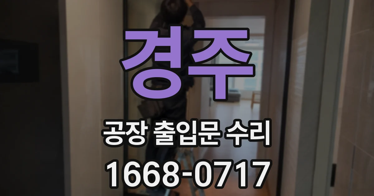 경주 공장 출입문 수리