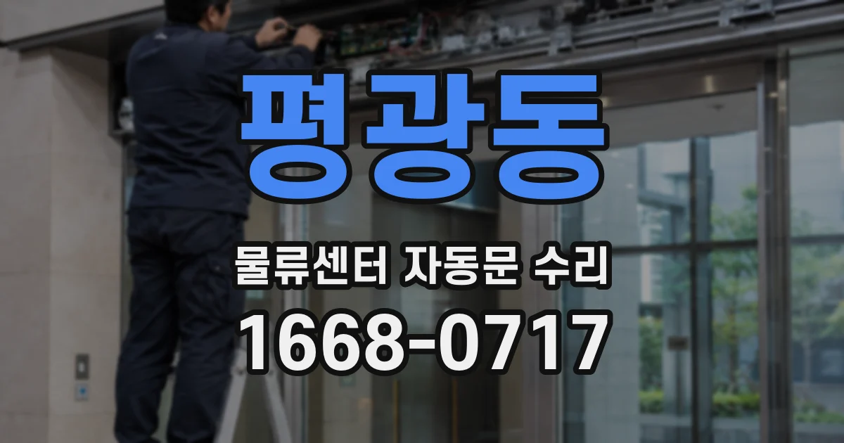 평광동 물류센터 자동문 수리