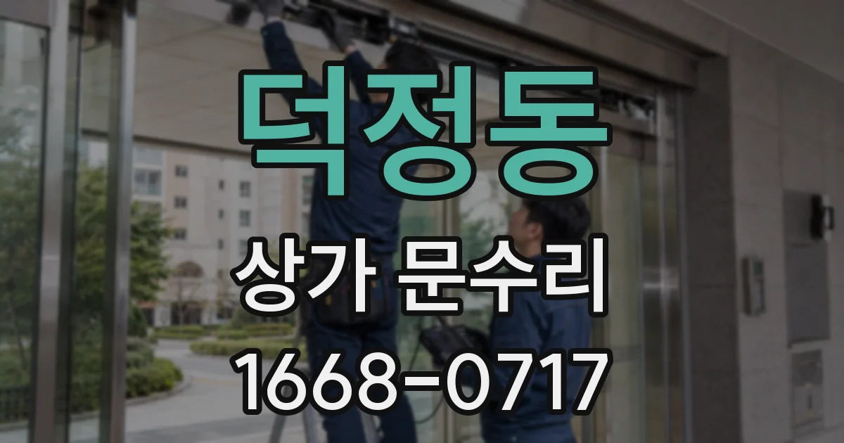 덕정동 상가 문수리