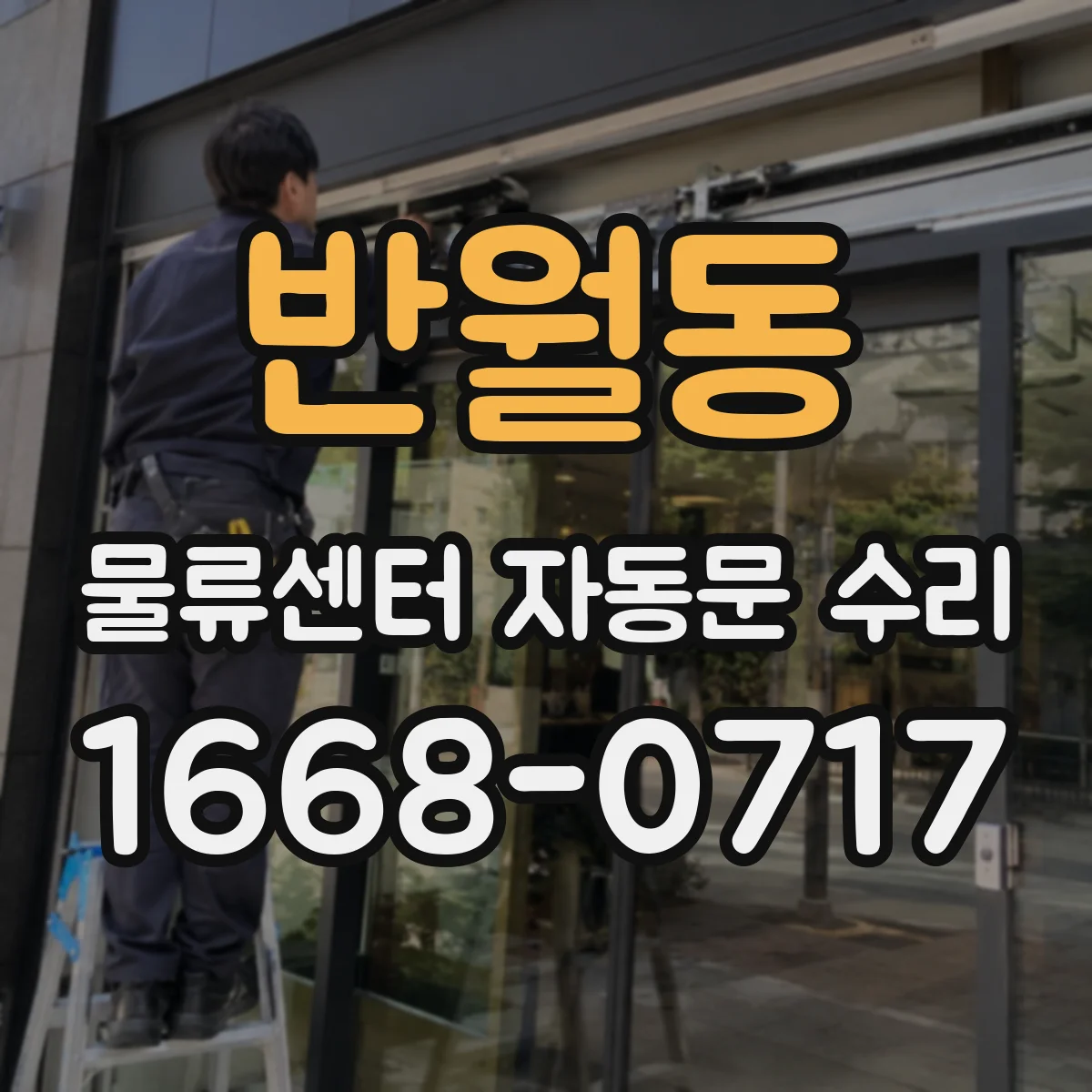 반월동 물류센터 자동문 수리
