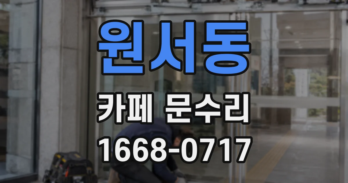 원서동 카페 문수리