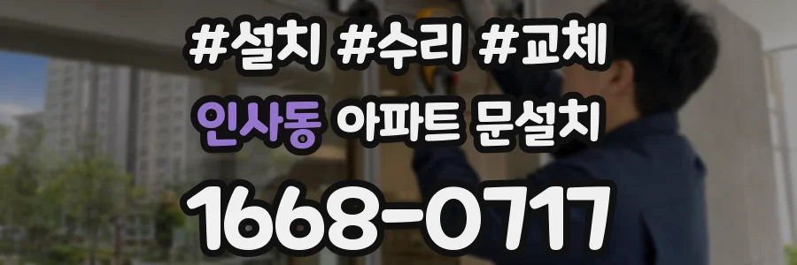 인사동 아파트 문설치