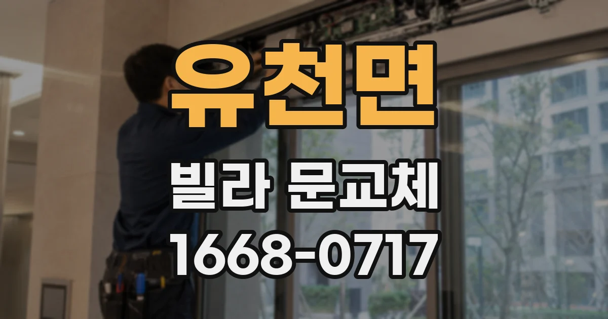 유천면 빌라 문교체