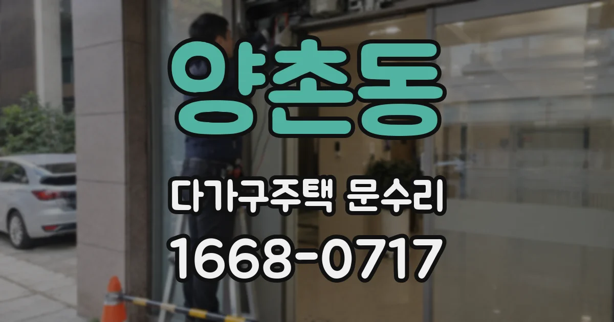 양촌동 다가구주택 문수리
