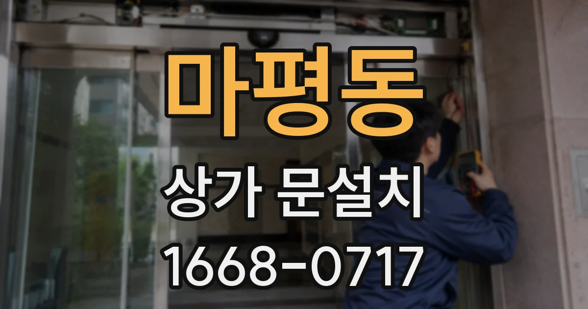 마평동 상가 문설치