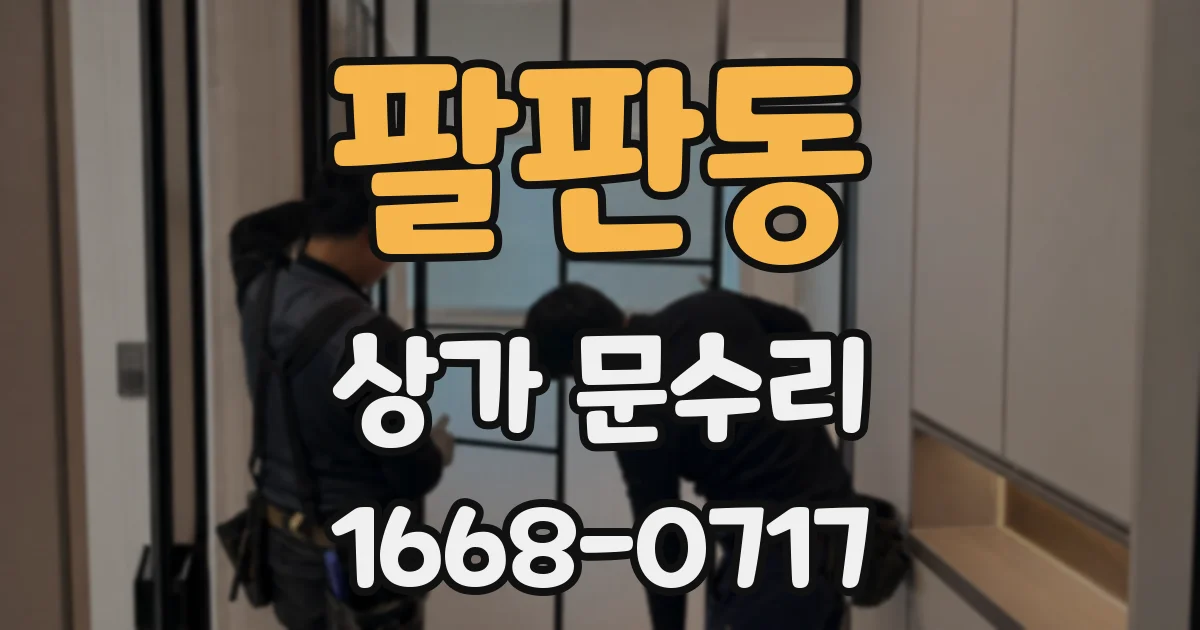 팔판동 상가 문수리