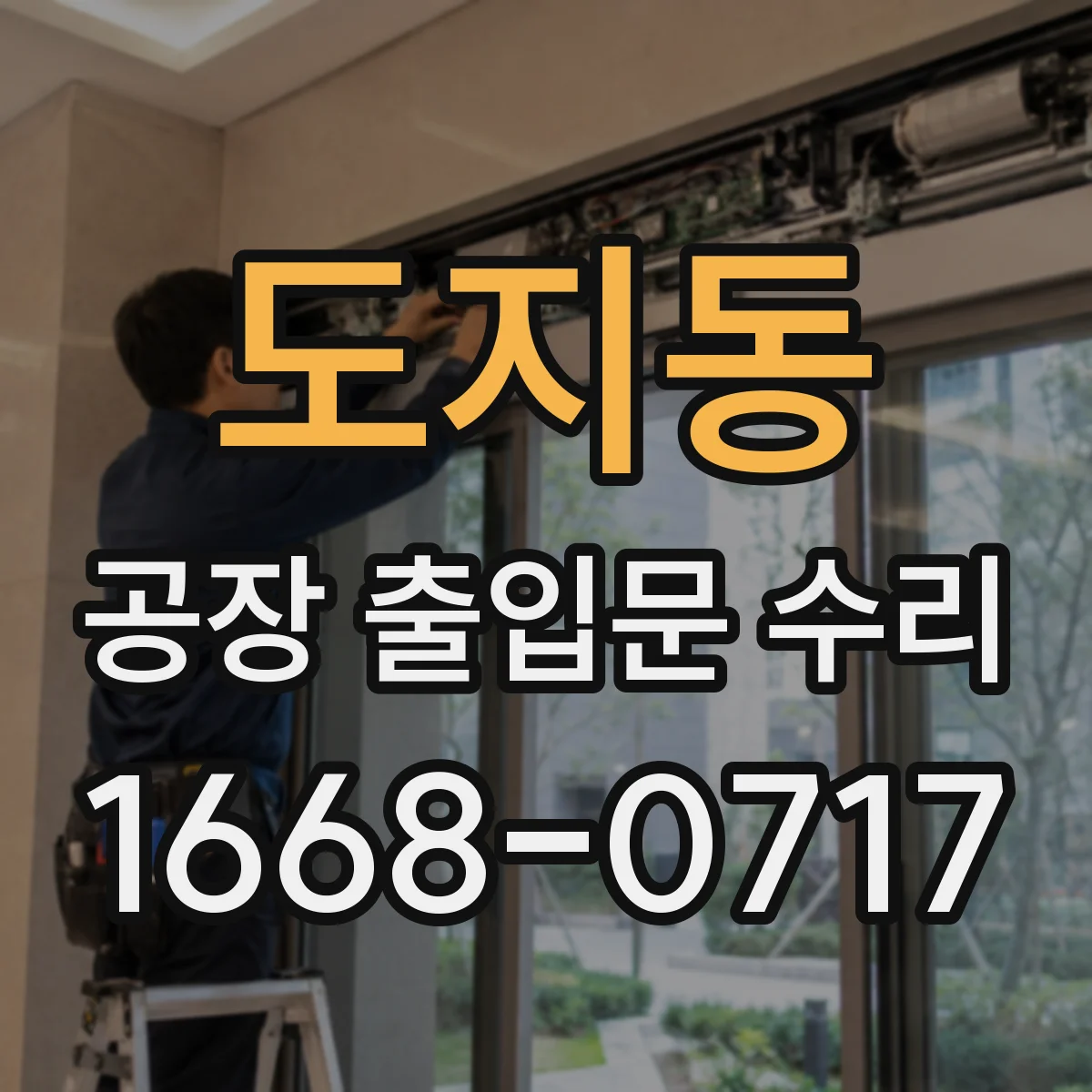 도지동 공장 출입문 수리