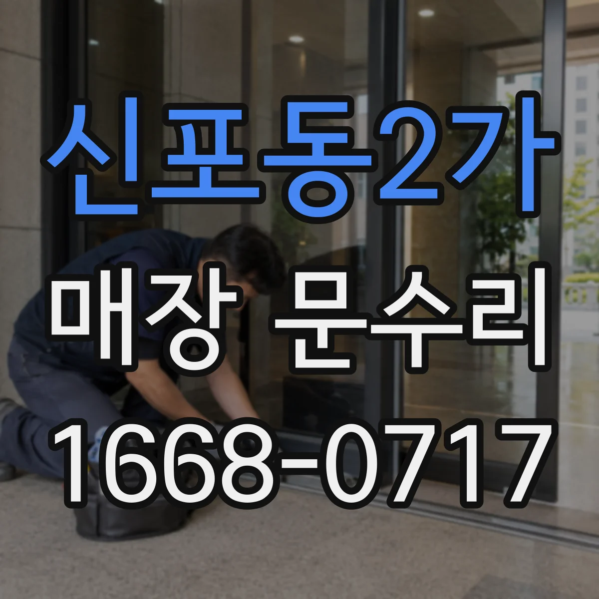 신포동2가 매장 문수리