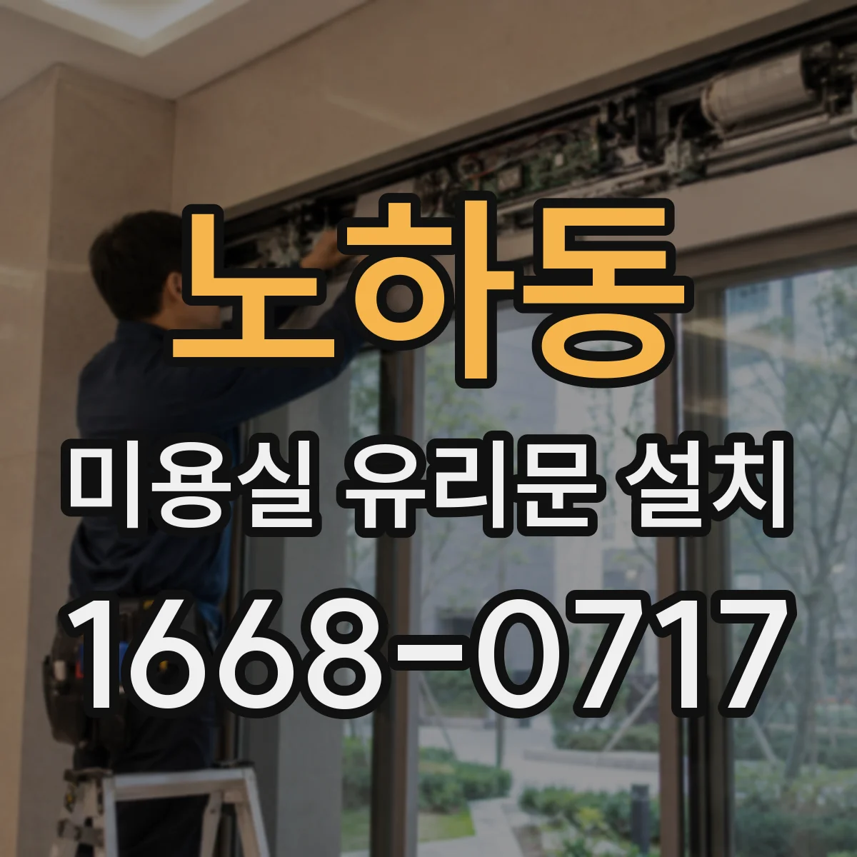노하동 미용실 유리문 설치