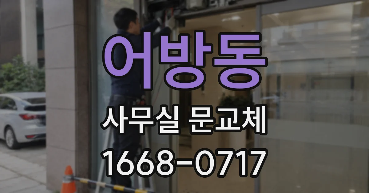 어방동 사무실 문교체