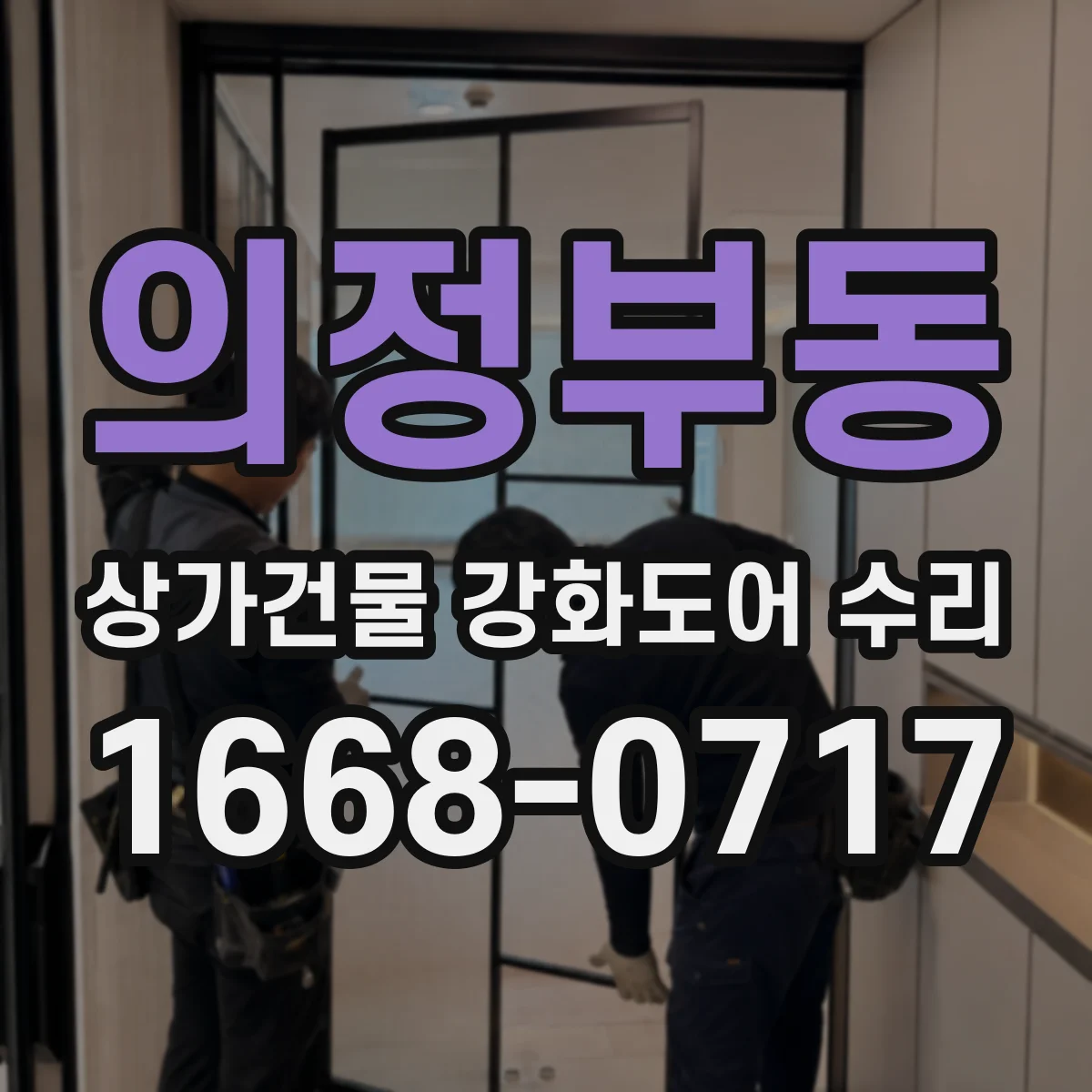 의정부동 상가건물 강화도어 수리