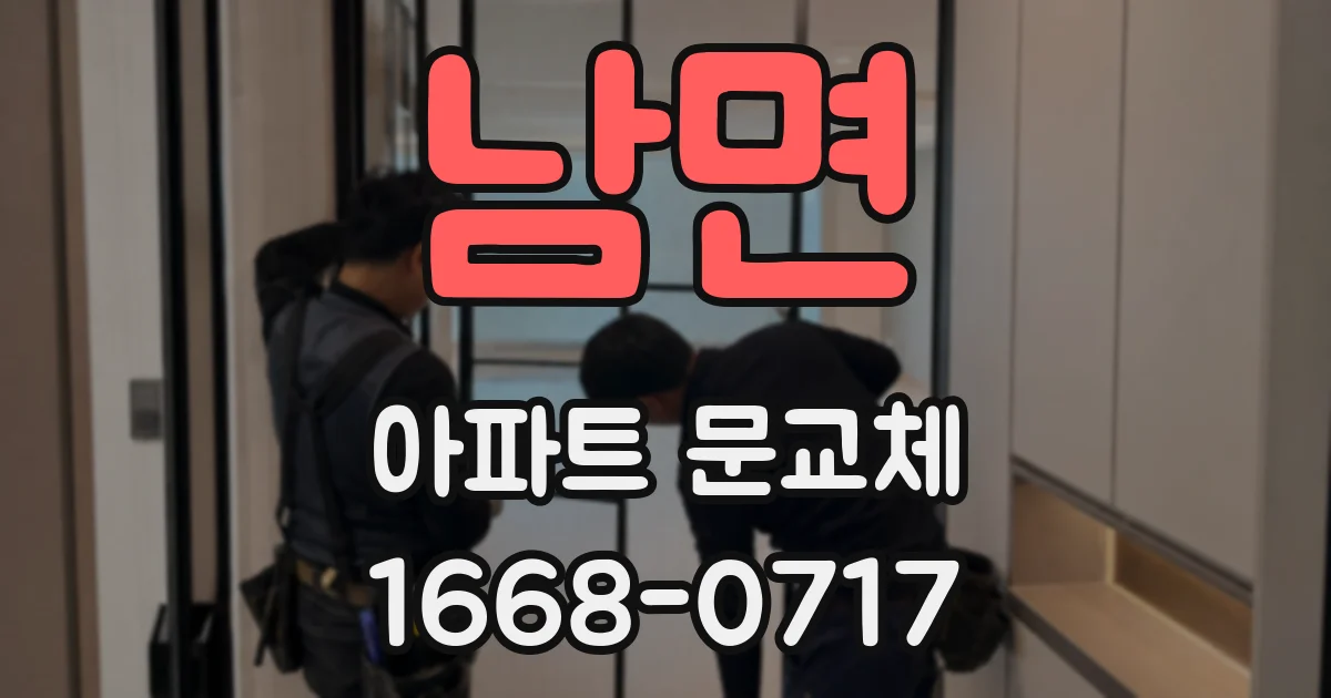 남면 아파트 문교체