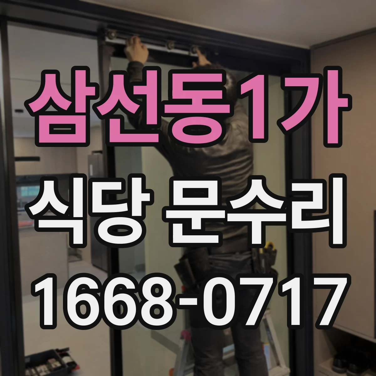 삼선동1가 식당 문수리