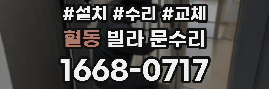 혈동 빌라 문수리