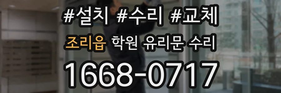 조리읍 학원 유리문 수리