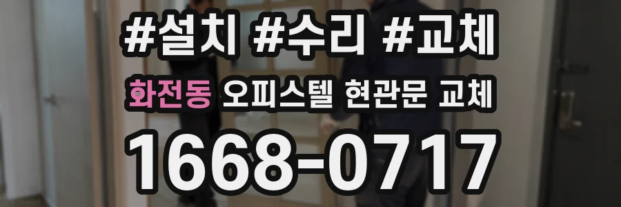 화전동 오피스텔 현관문 교체
