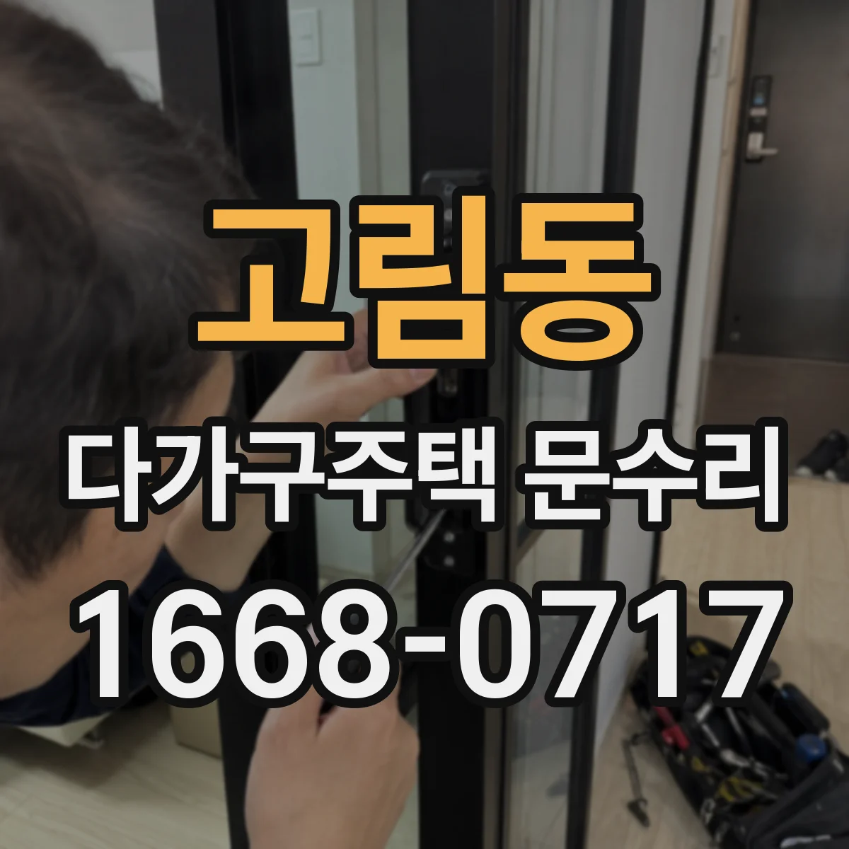고림동 다가구주택 문수리