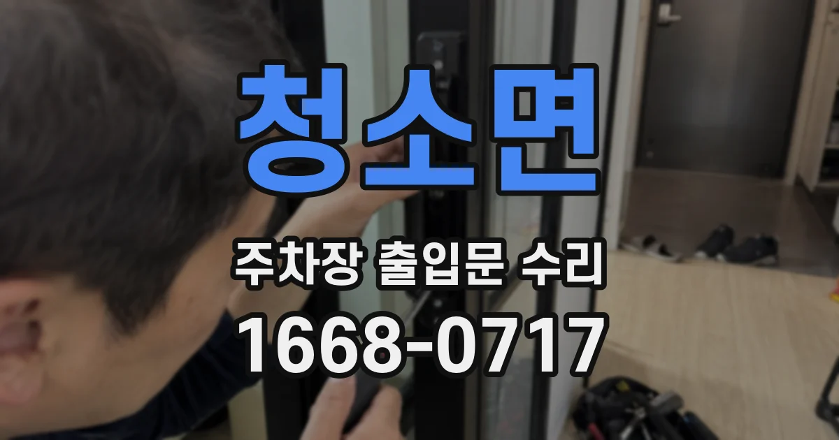 청소면 주차장 출입문 수리
