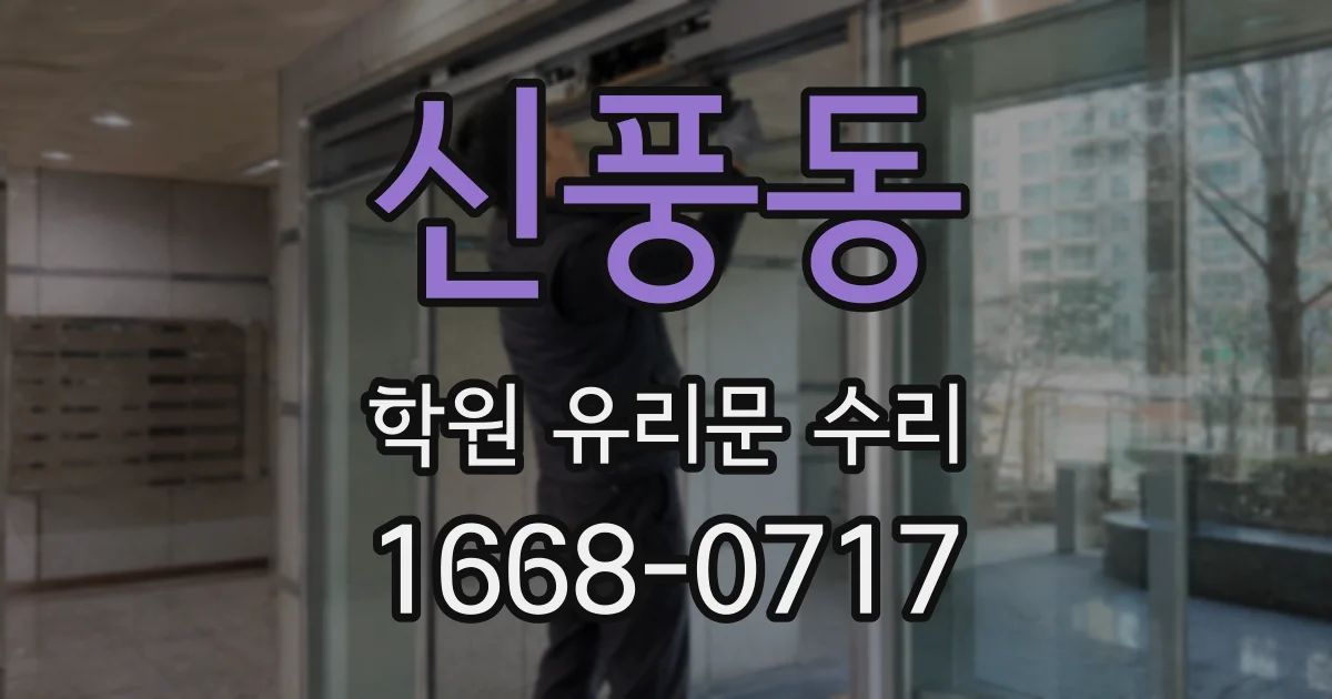 신풍동 학원 유리문 수리
