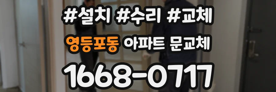 영등포동 아파트 문교체