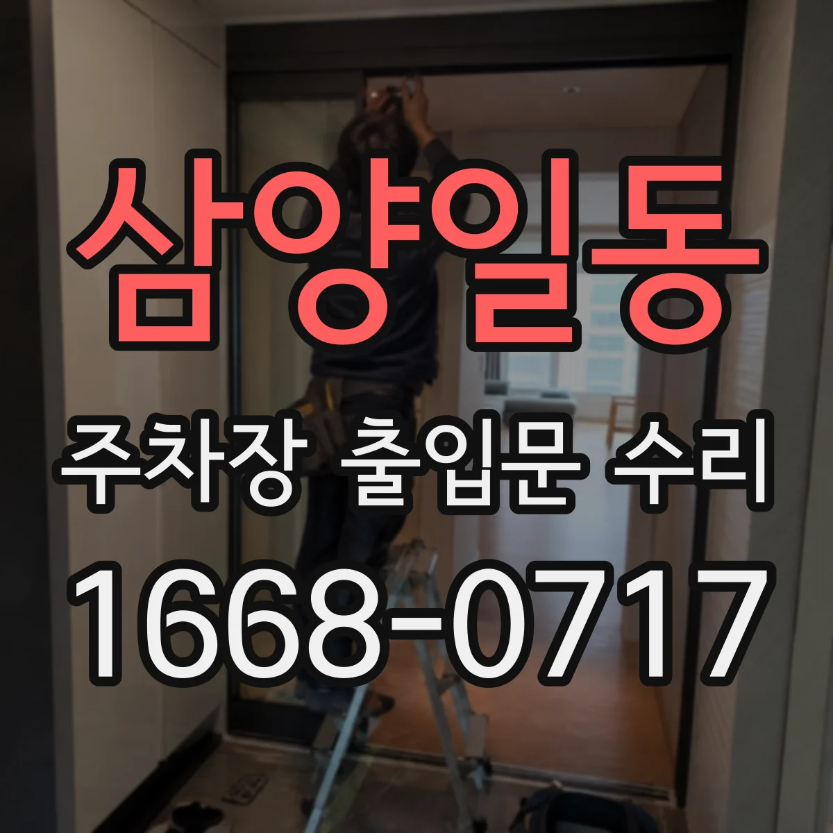 삼양일동 주차장 출입문 수리