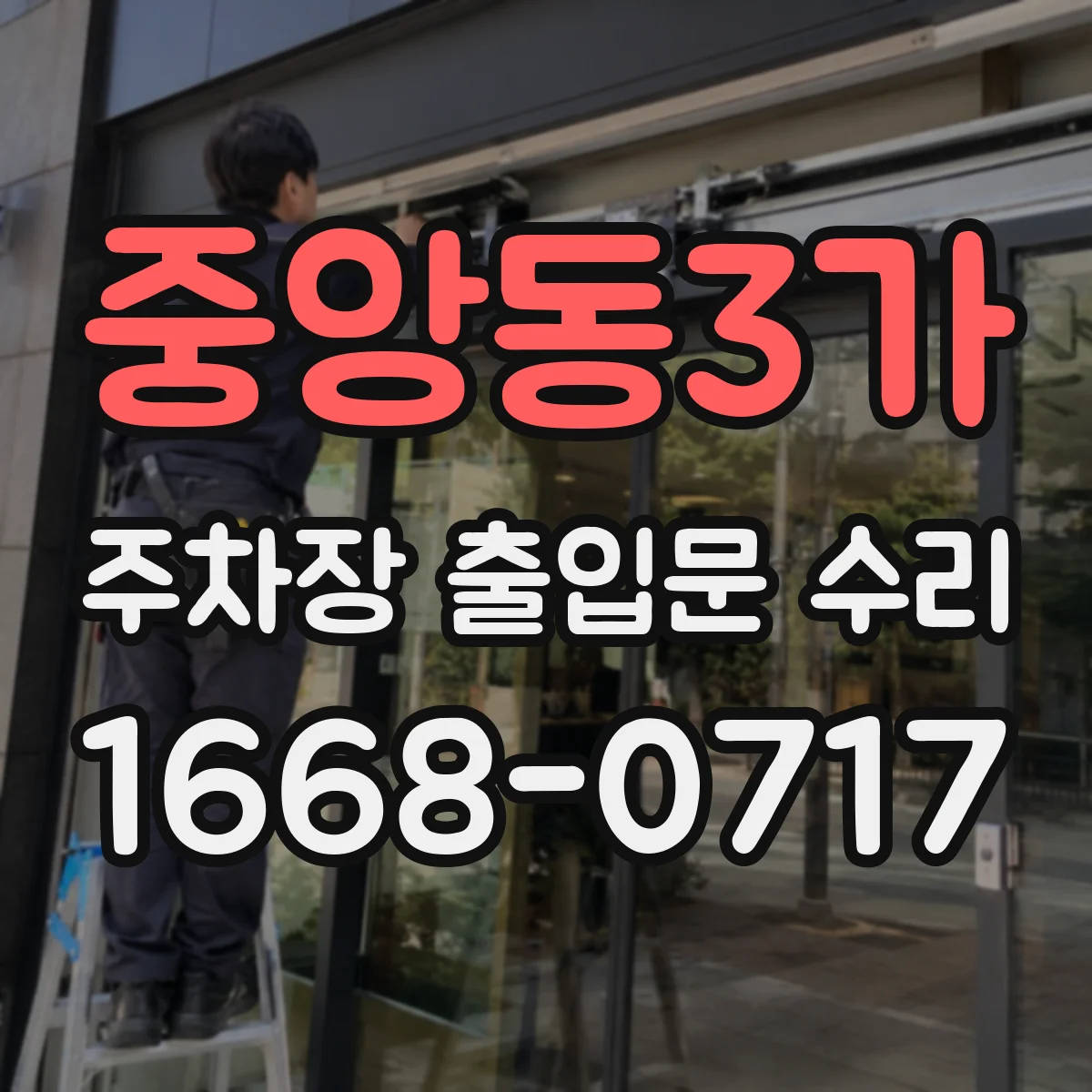중앙동3가 주차장 출입문 수리