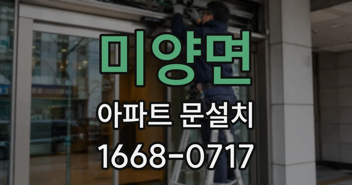 미양면 아파트 문설치
