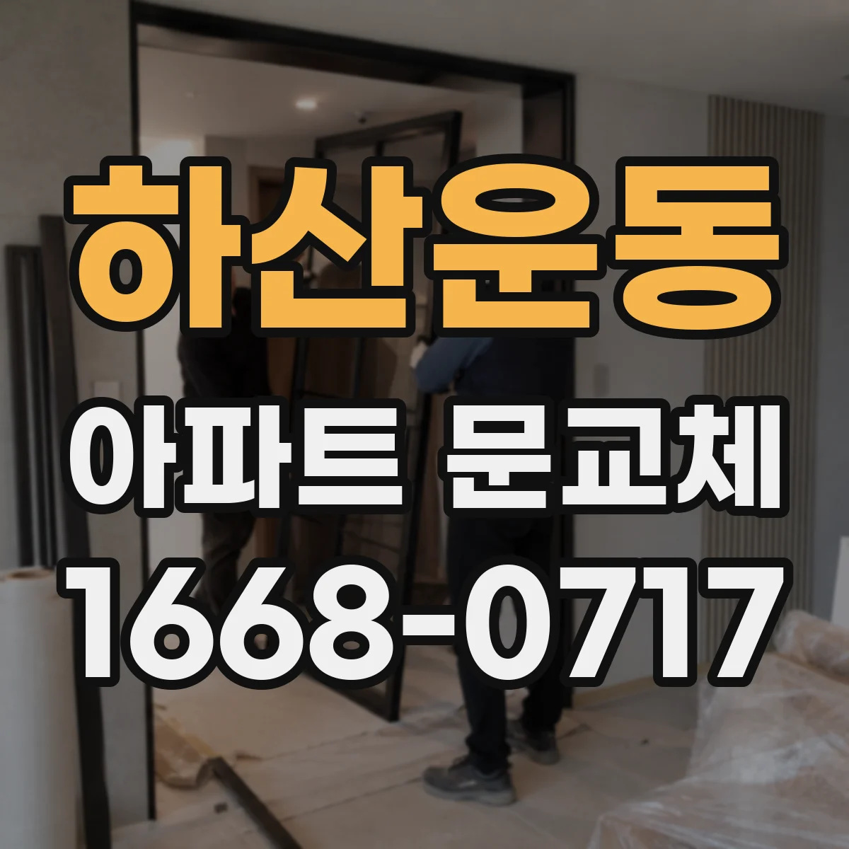 하산운동 아파트 문교체