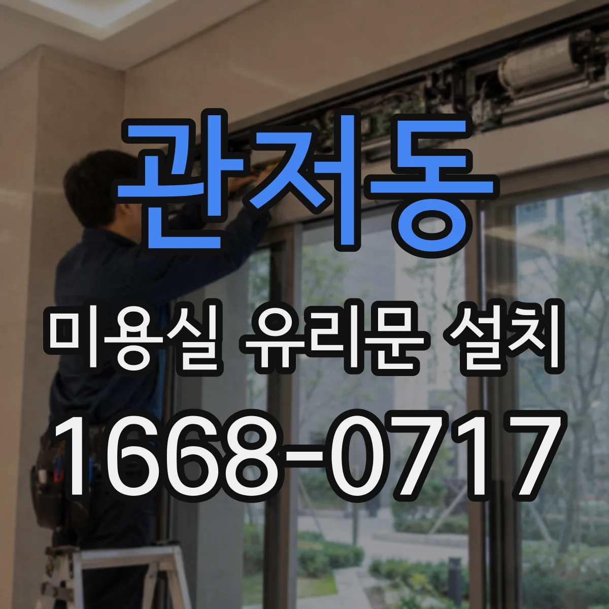 관저동 미용실 유리문 설치
