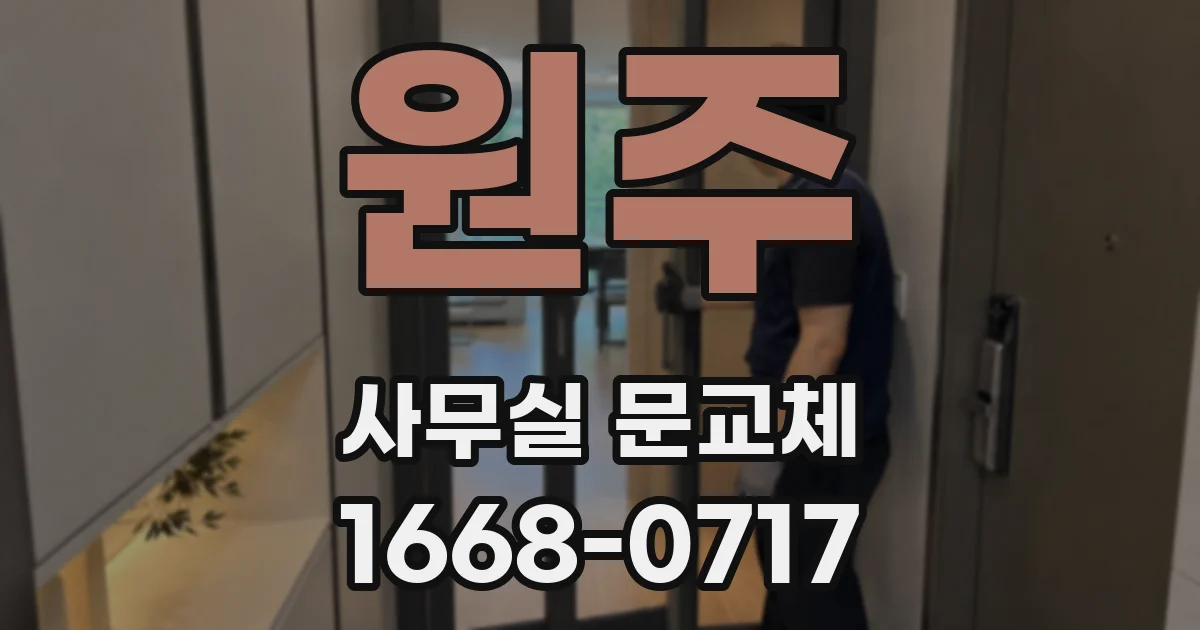 원주 사무실 문교체