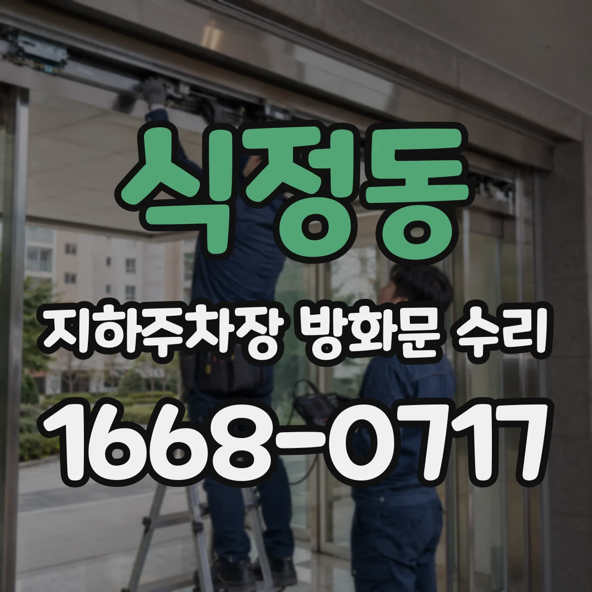 식정동 지하주차장 방화문 수리