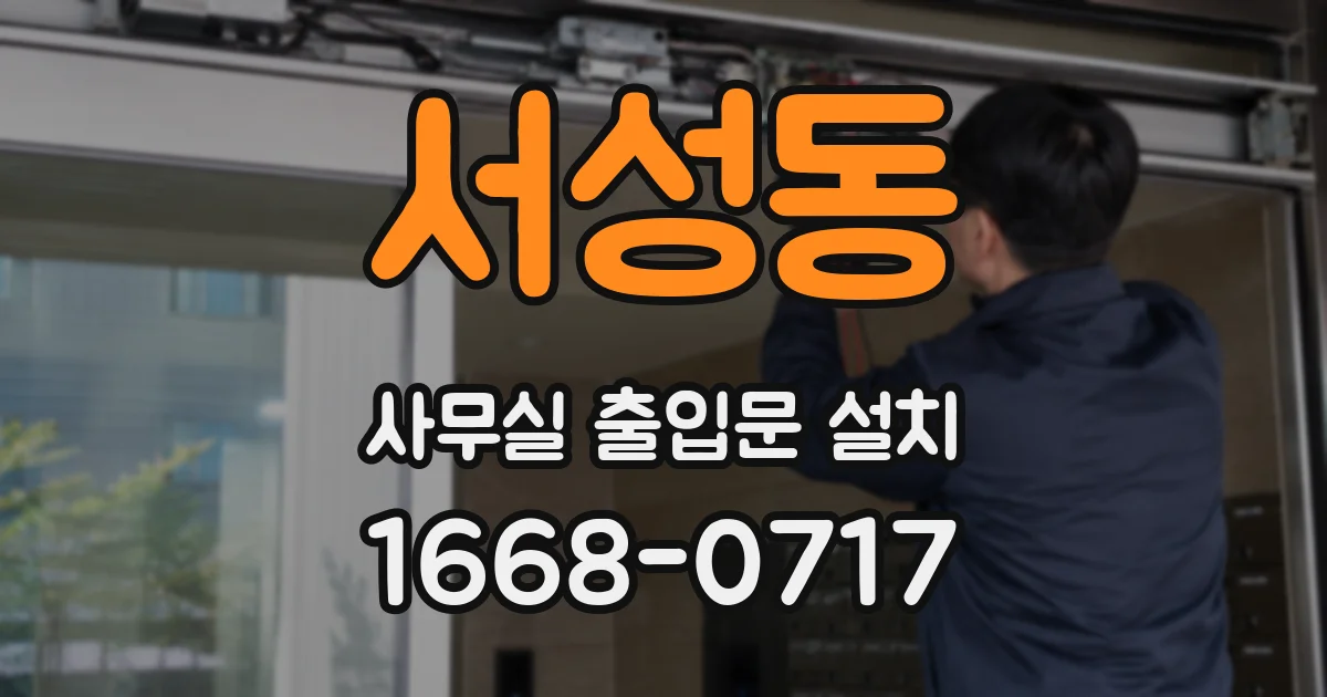 서성동 사무실 출입문 설치