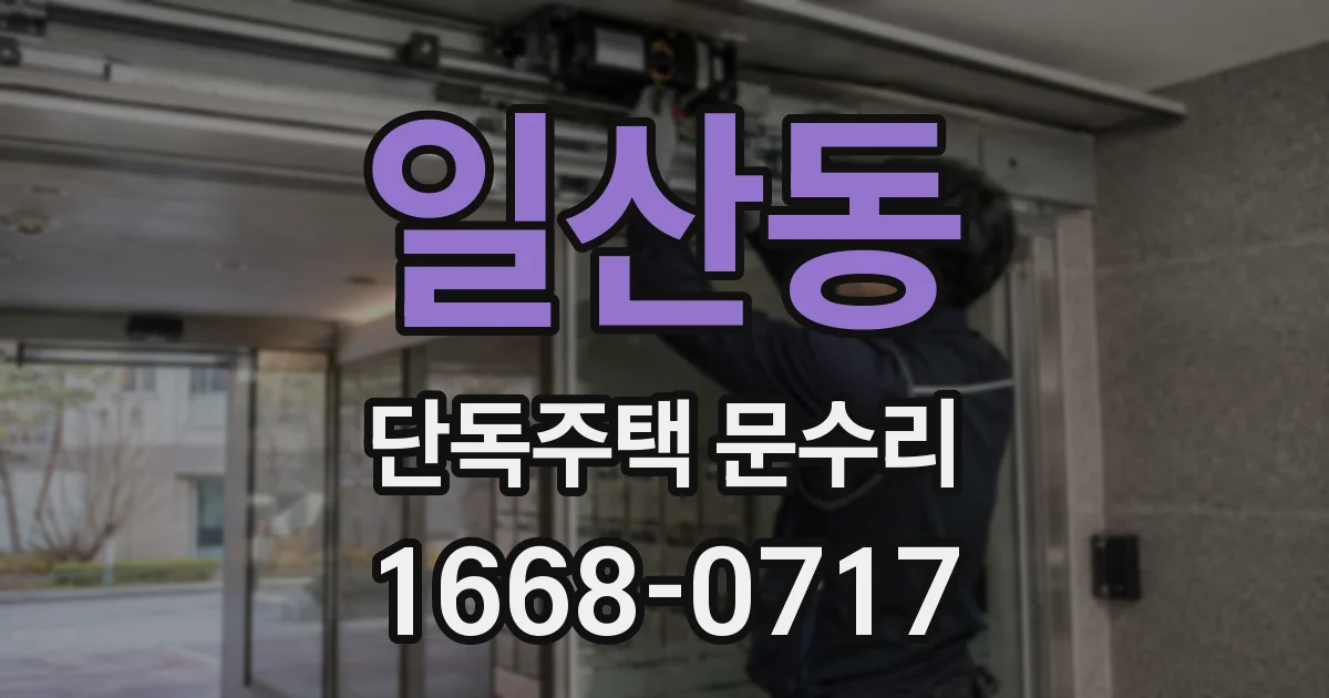 일산동 단독주택 문수리