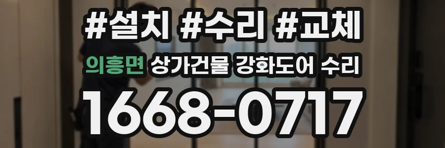 의흥면 상가건물 강화도어 수리
