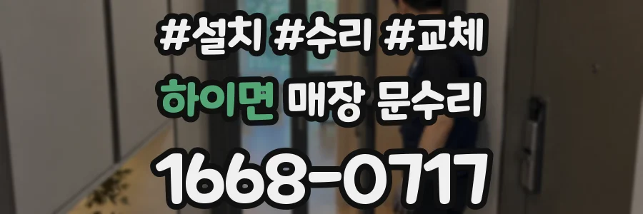 하이면 매장 문수리