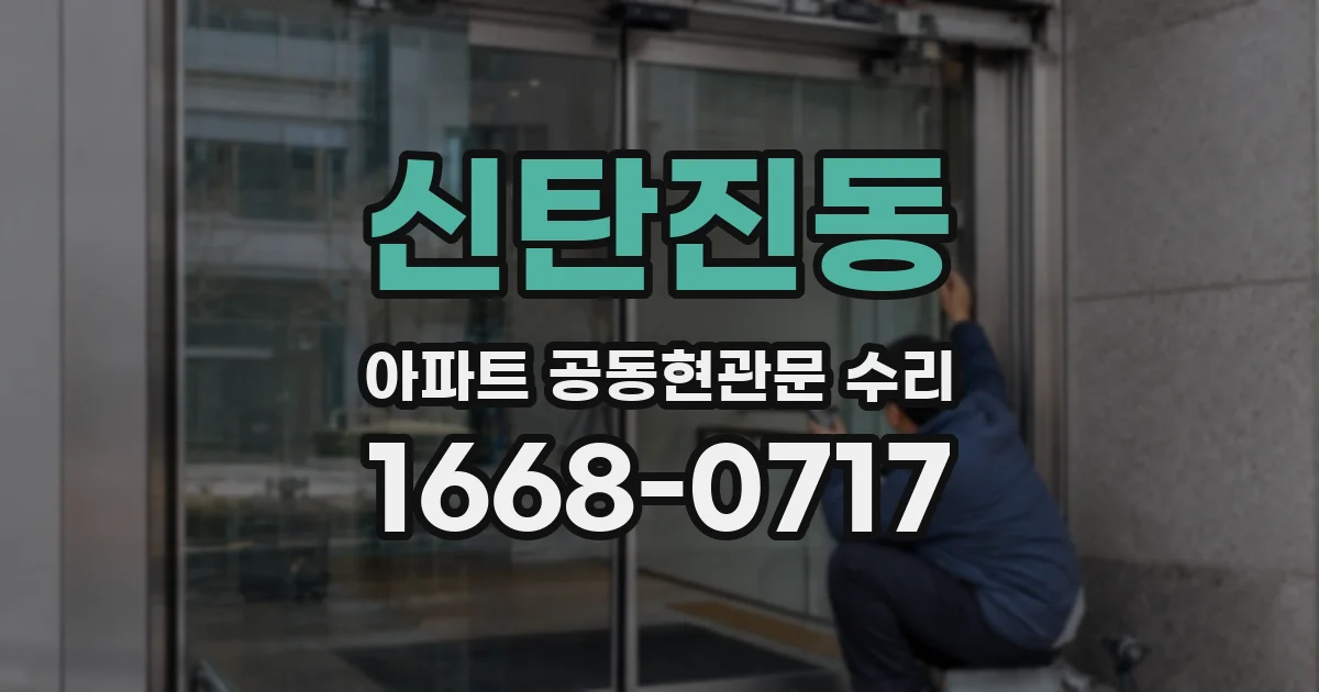 신탄진동 아파트 공동현관문 수리