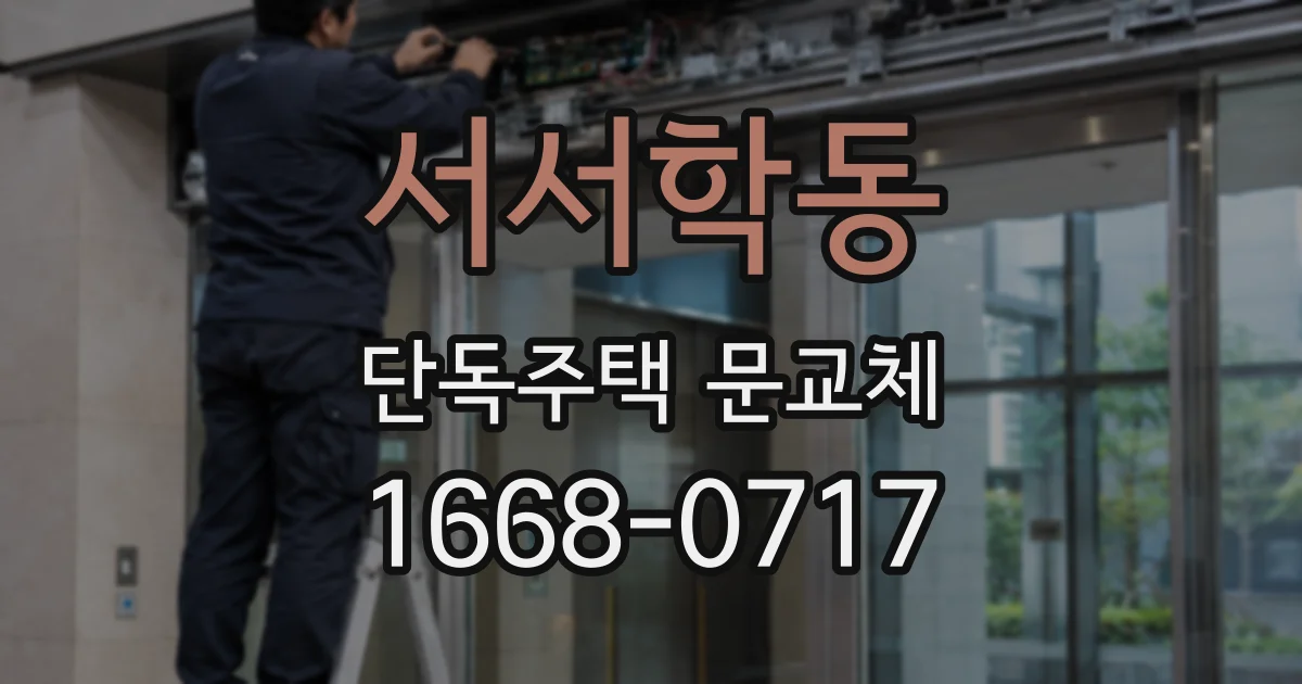 서서학동 단독주택 문교체