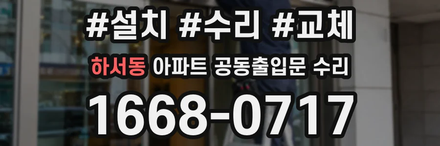 하서동 아파트 공동출입문 수리