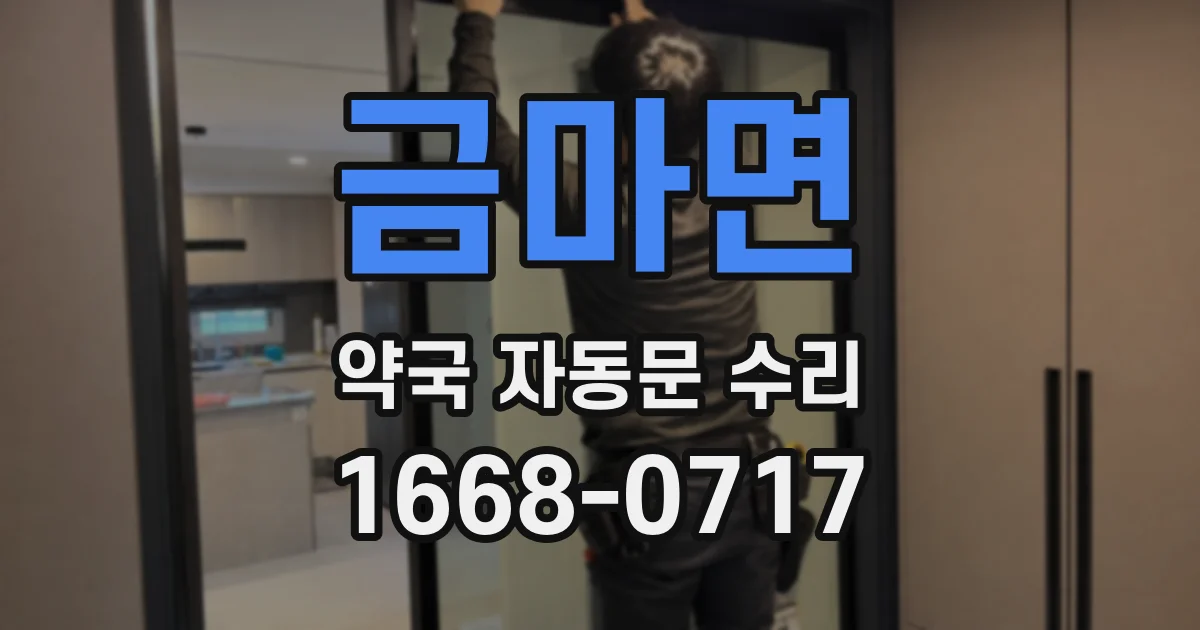 금마면 약국 자동문 수리