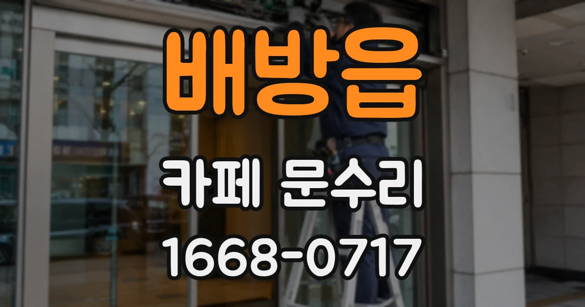배방읍 카페 문수리