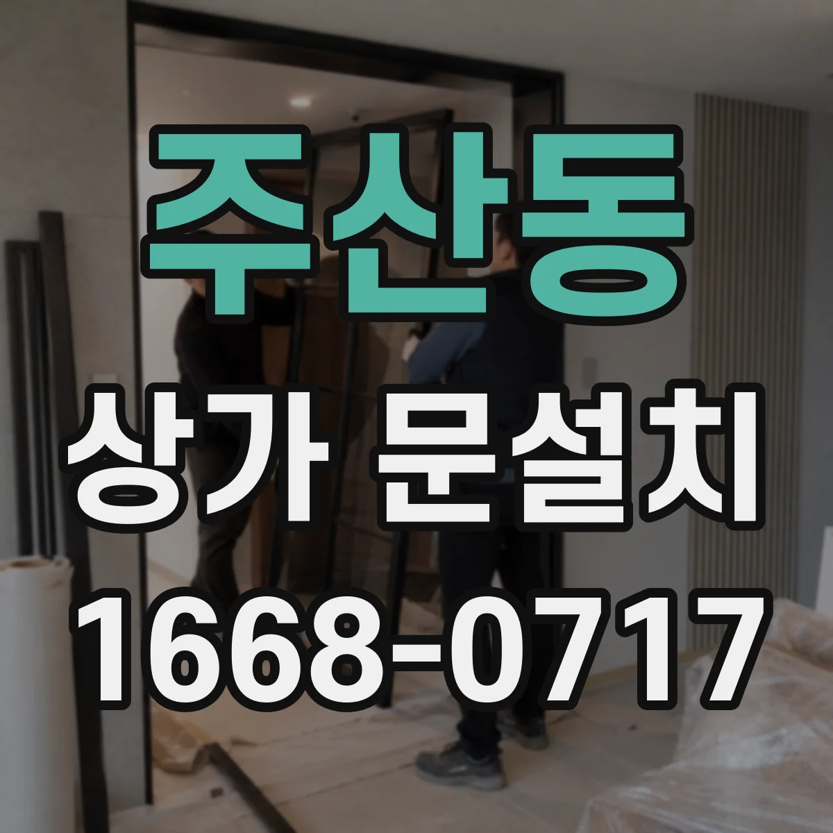 주산동 상가 문설치