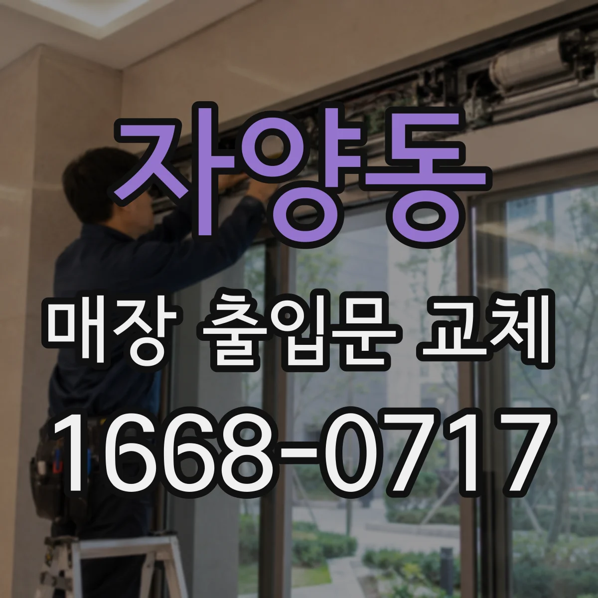 자양동 매장 출입문 교체