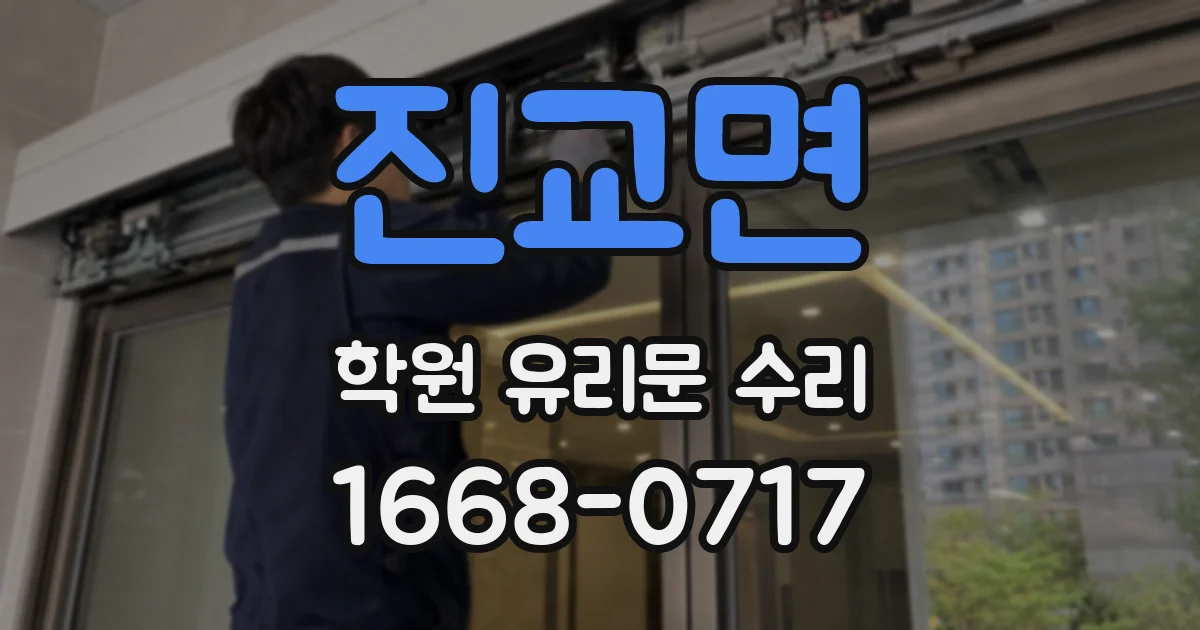 진교면 학원 유리문 수리