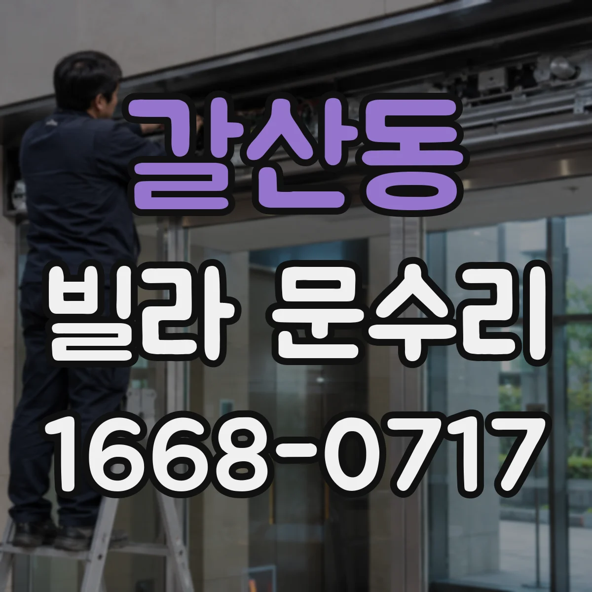 갈산동 빌라 문수리