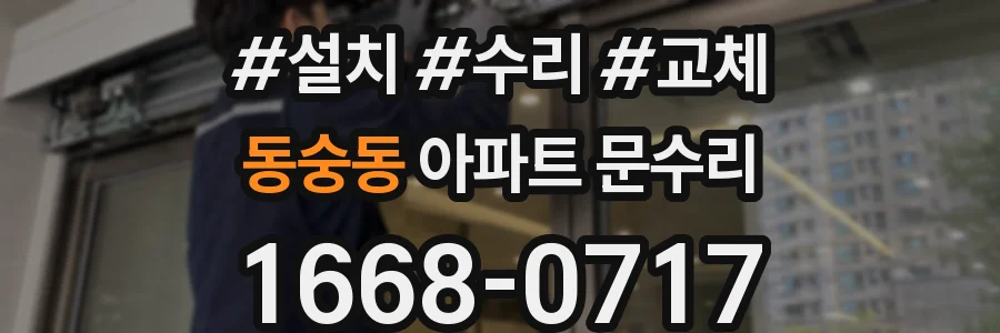 동숭동 아파트 문수리